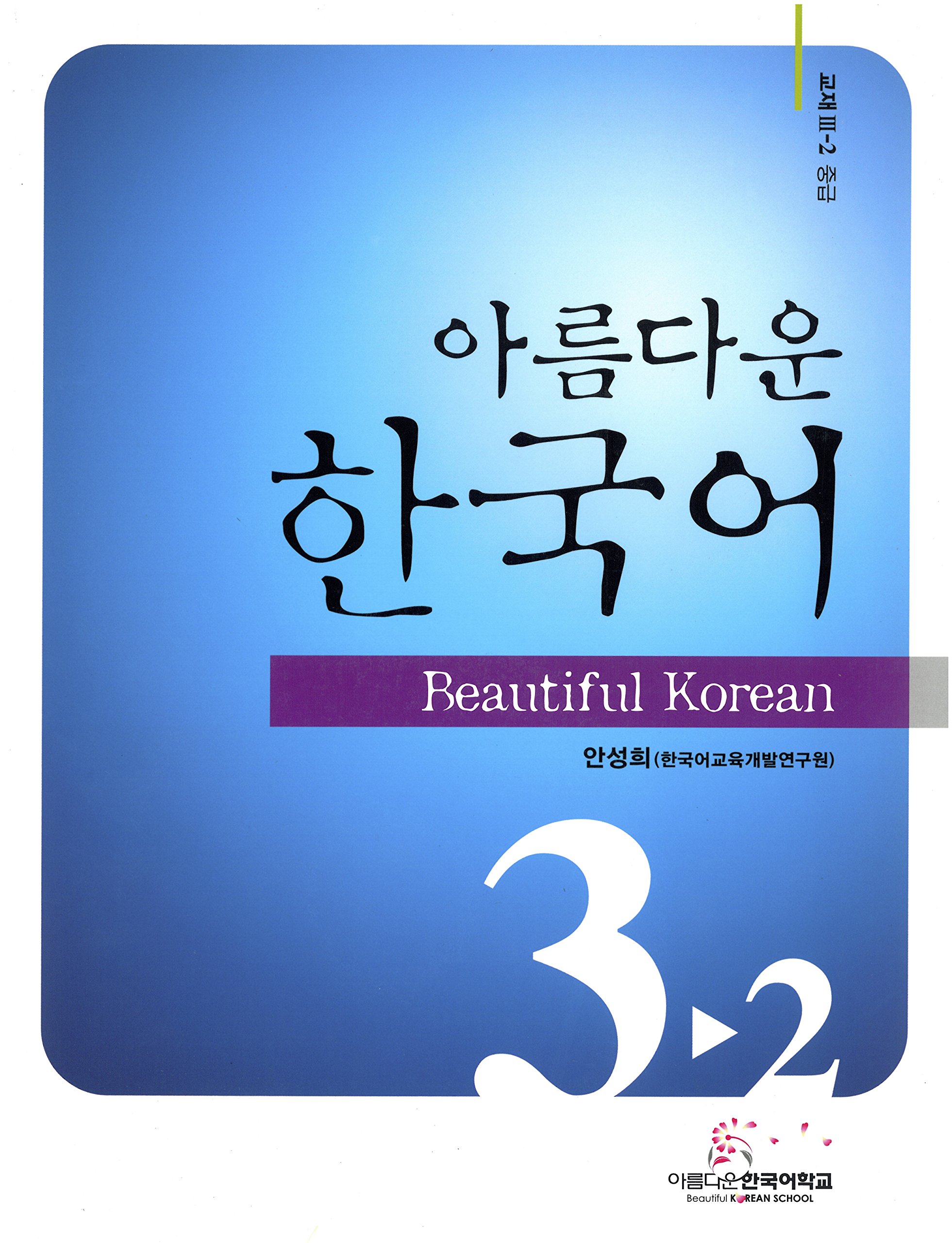 Amazon.co.jp: 美しい韓国語3-2中級教材CD付(韓国本) : 韓国教育開発